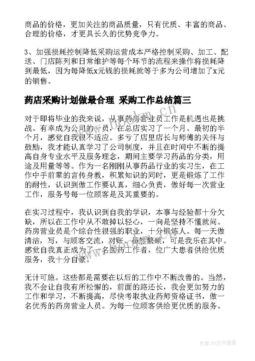 药店采购计划做最合理 采购工作总结(通用7篇)