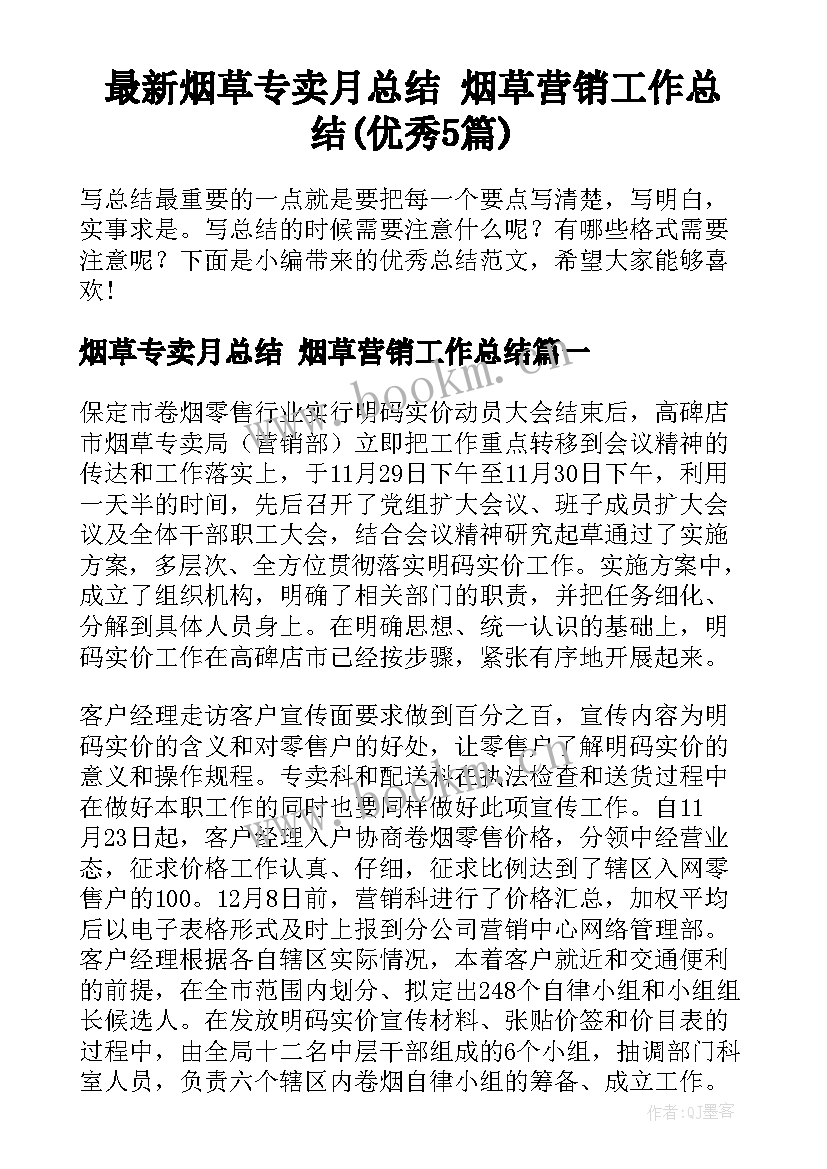 最新烟草专卖月总结 烟草营销工作总结(优秀5篇)