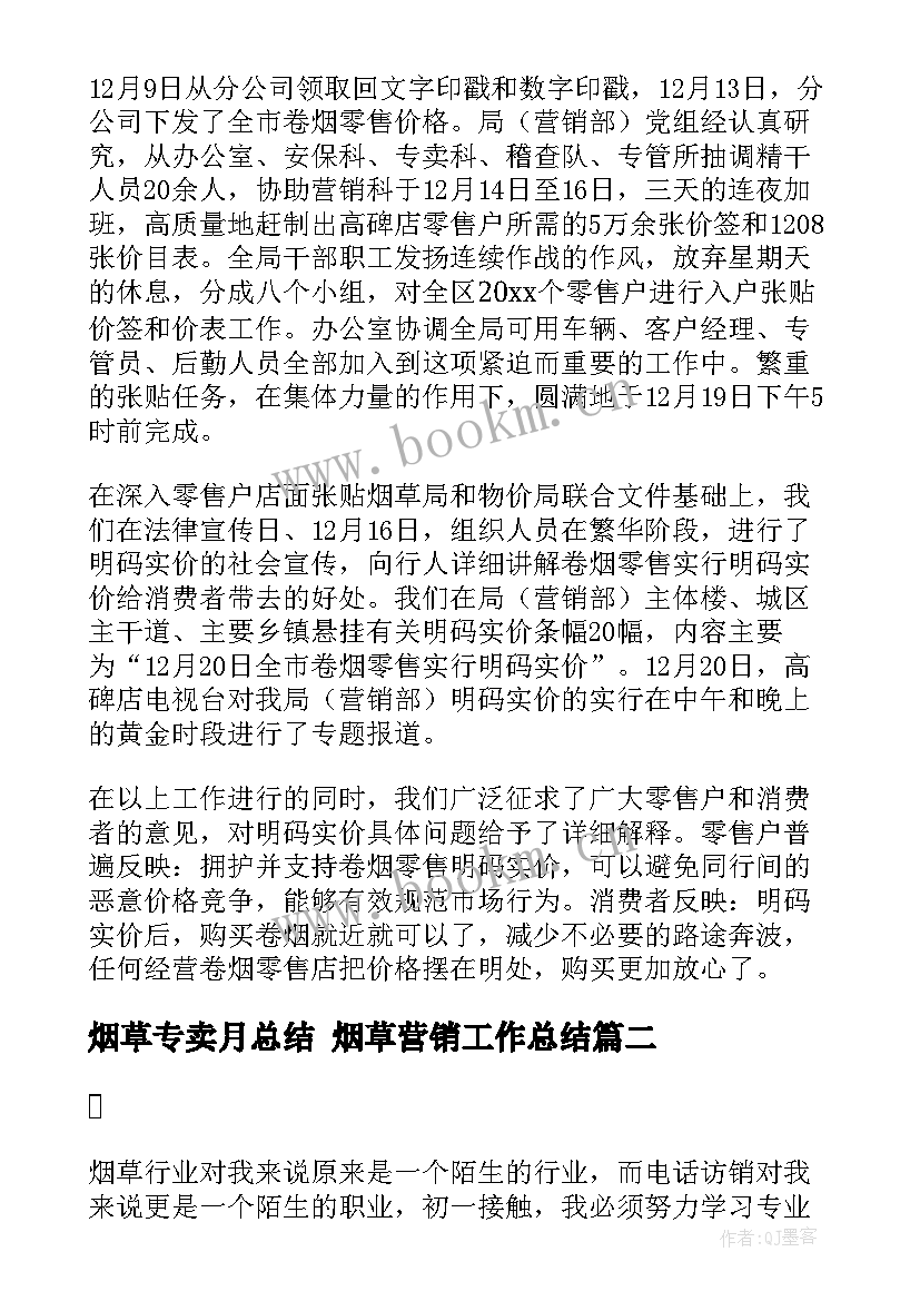 最新烟草专卖月总结 烟草营销工作总结(优秀5篇)