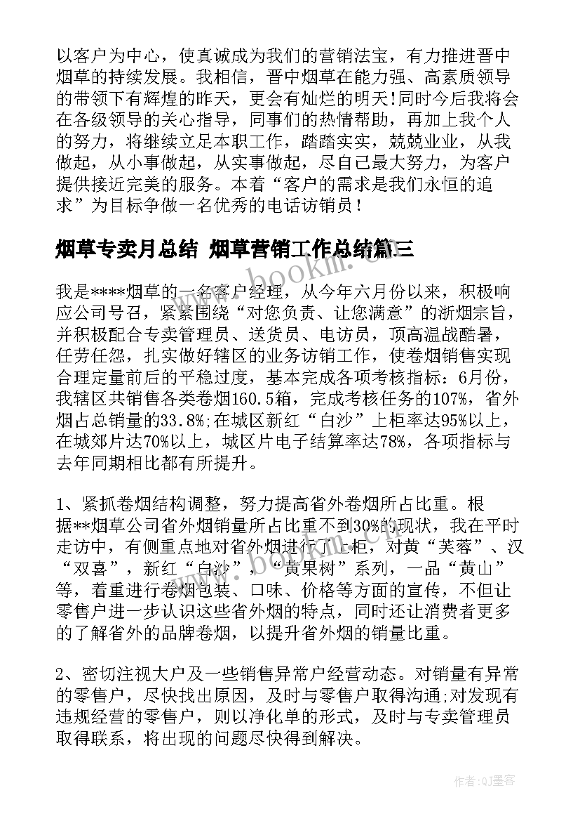 最新烟草专卖月总结 烟草营销工作总结(优秀5篇)