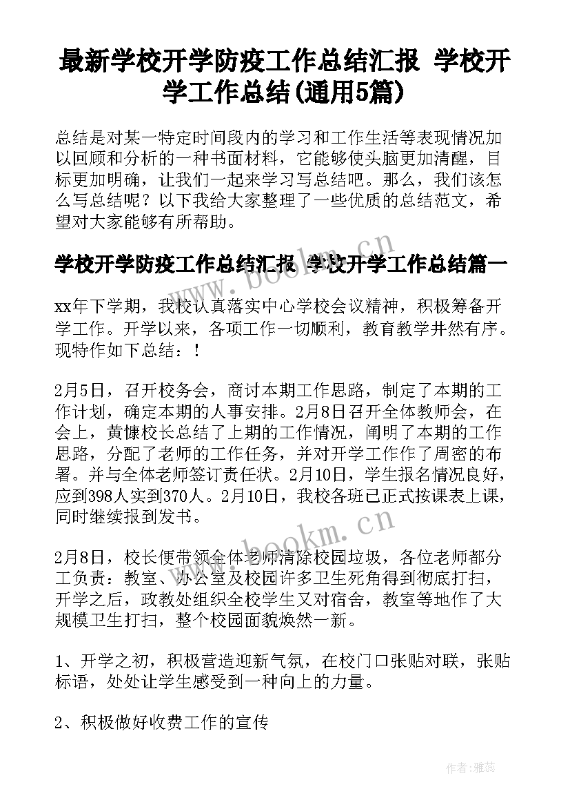 最新学校开学防疫工作总结汇报 学校开学工作总结(通用5篇)