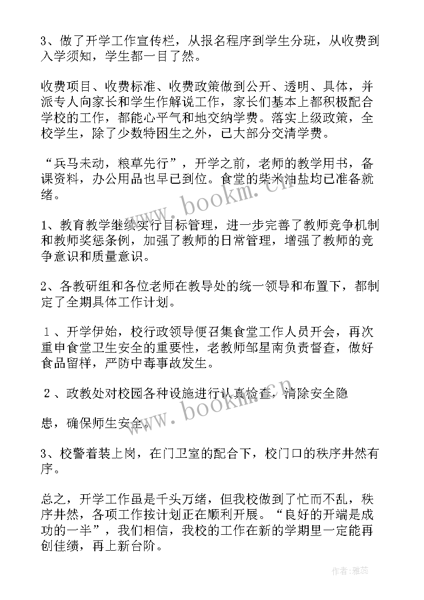 最新学校开学防疫工作总结汇报 学校开学工作总结(通用5篇)