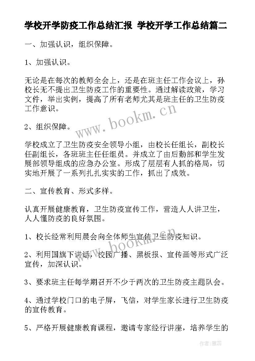 最新学校开学防疫工作总结汇报 学校开学工作总结(通用5篇)