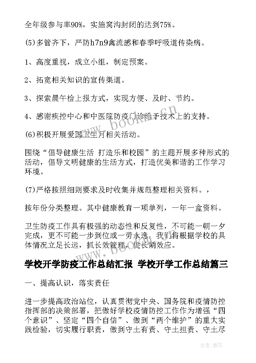 最新学校开学防疫工作总结汇报 学校开学工作总结(通用5篇)