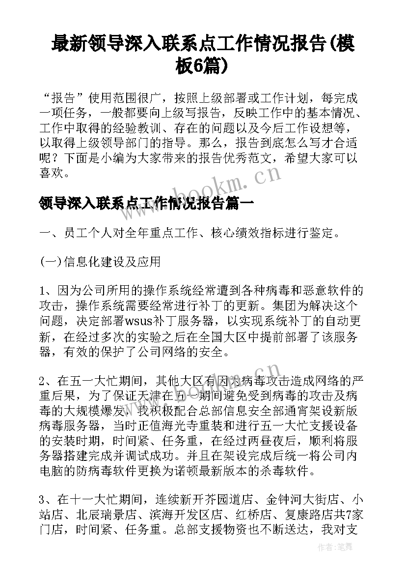 最新领导深入联系点工作情况报告(模板6篇)