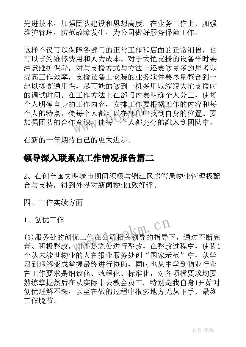 最新领导深入联系点工作情况报告(模板6篇)