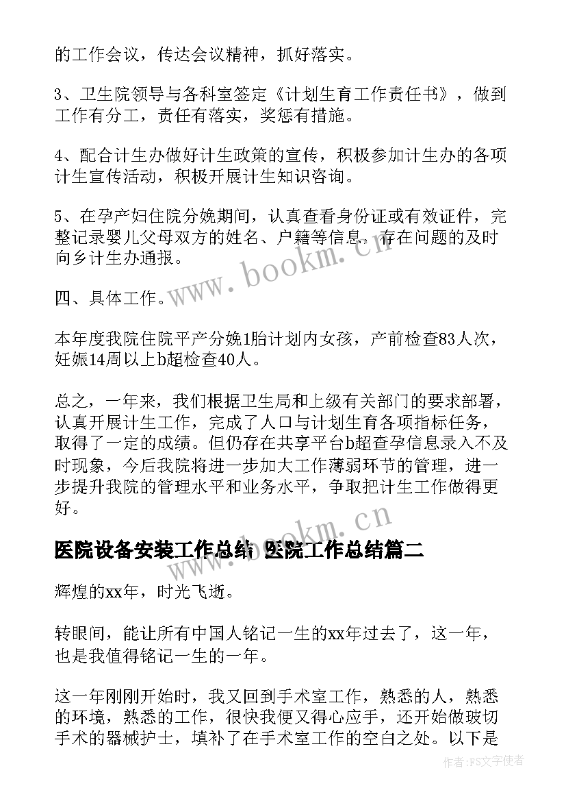 医院设备安装工作总结 医院工作总结(模板8篇)