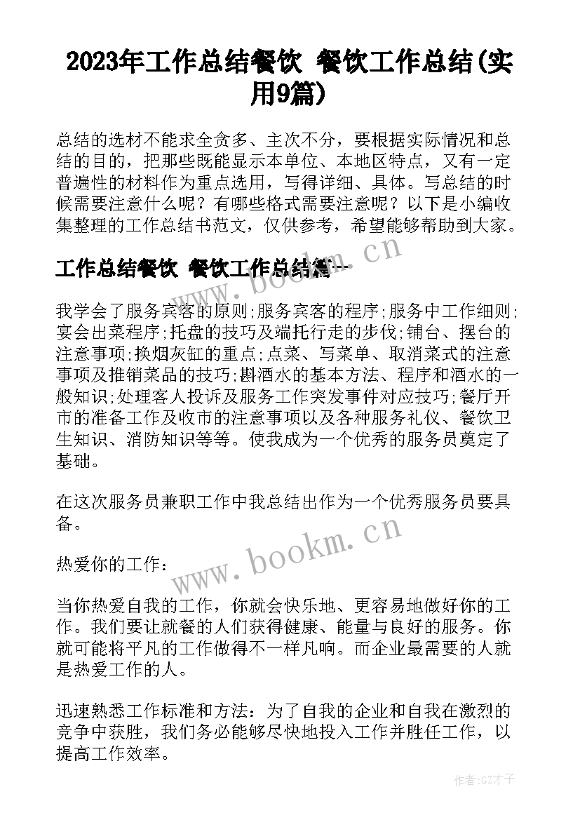 2023年工作总结餐饮 餐饮工作总结(实用9篇)