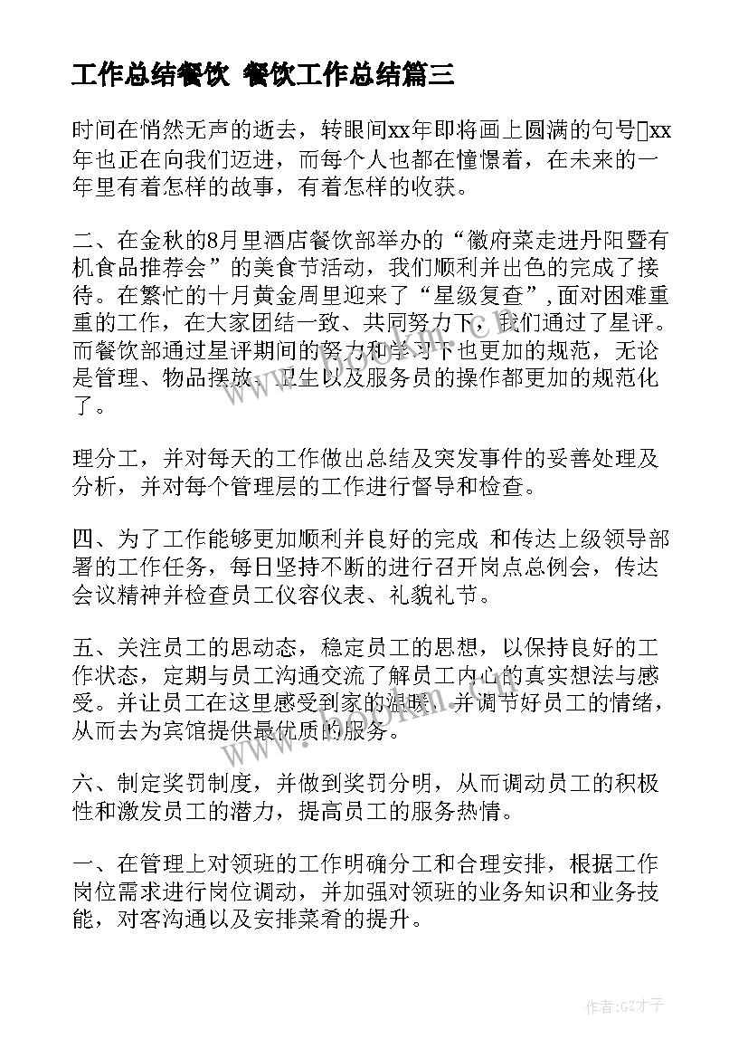 2023年工作总结餐饮 餐饮工作总结(实用9篇)