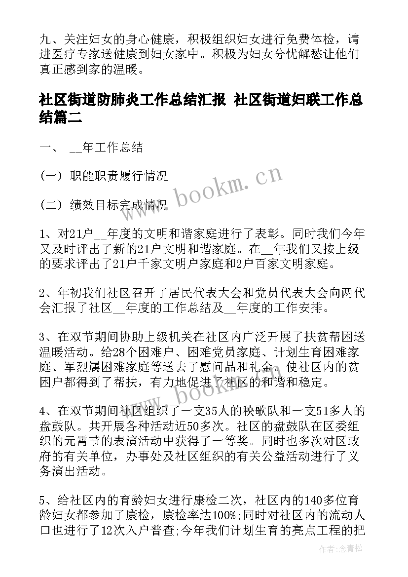 社区街道防肺炎工作总结汇报 社区街道妇联工作总结(实用9篇)