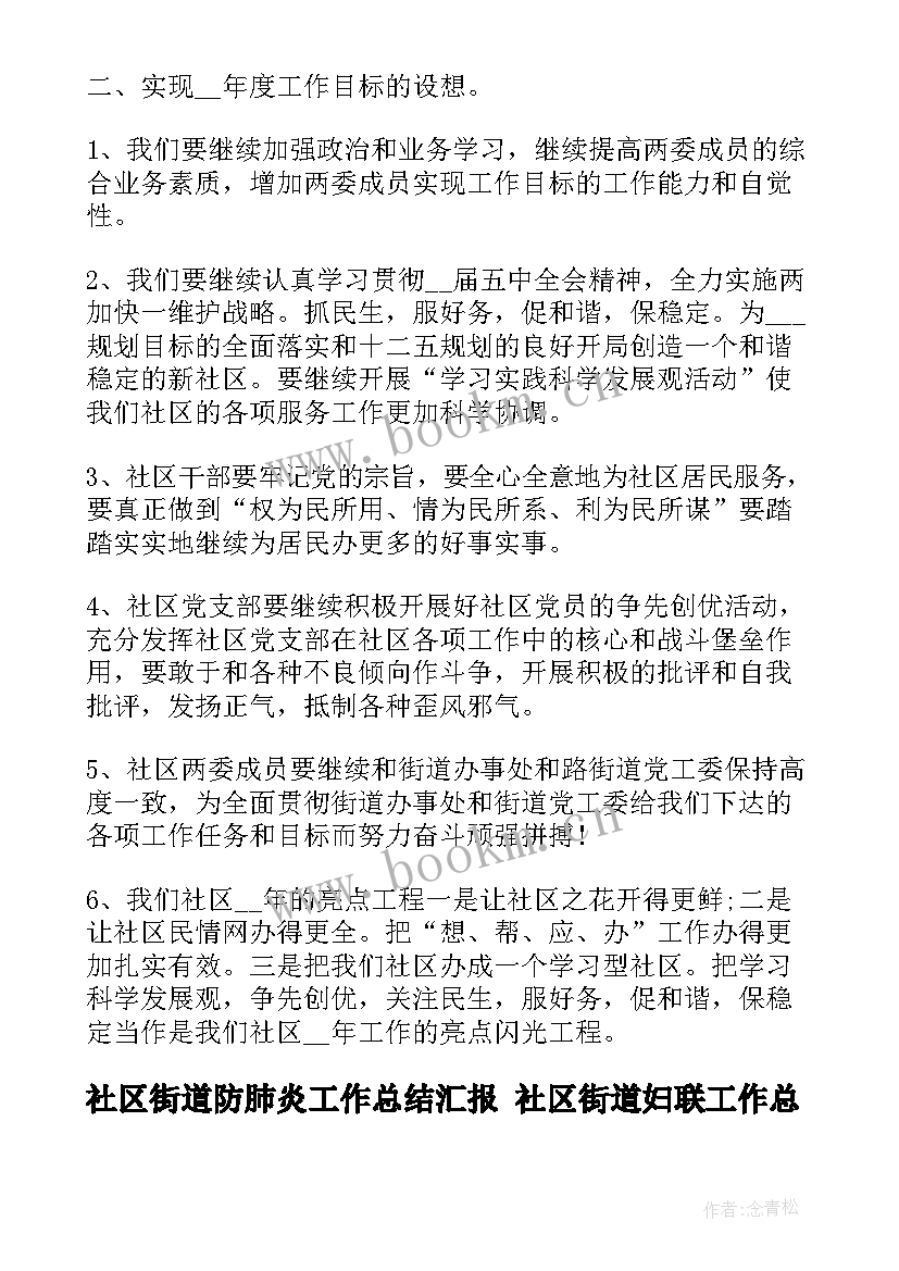 社区街道防肺炎工作总结汇报 社区街道妇联工作总结(实用9篇)