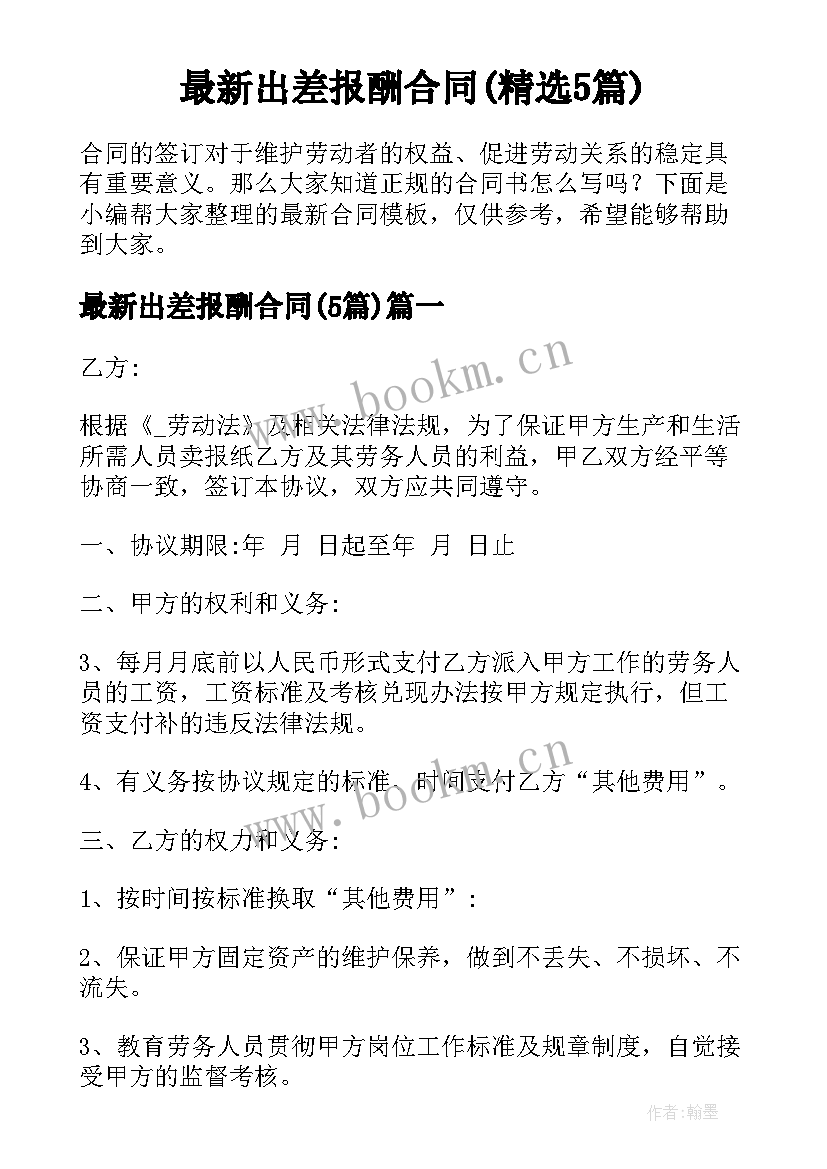 最新出差报酬合同(精选5篇)