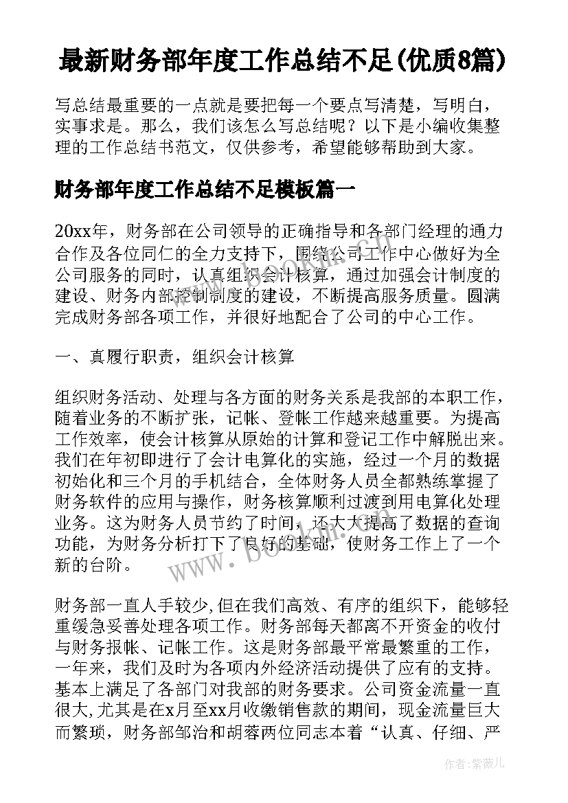 最新财务部年度工作总结不足(优质8篇)