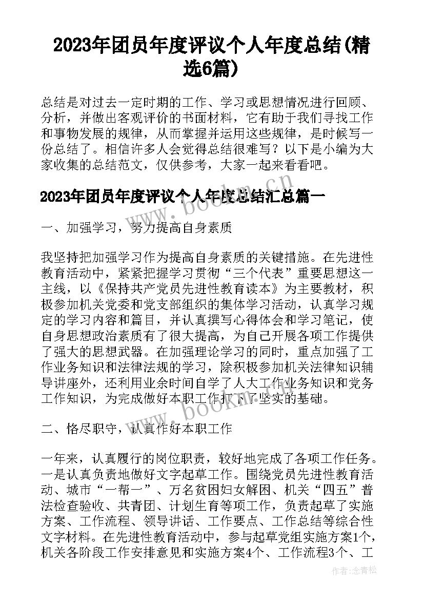 2023年团员年度评议个人年度总结(精选6篇)