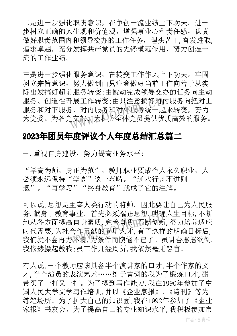 2023年团员年度评议个人年度总结(精选6篇)