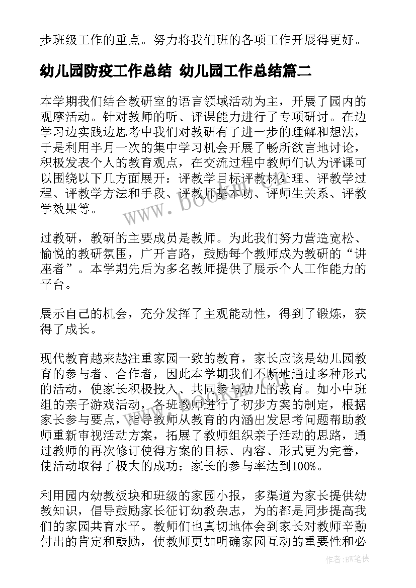 2023年幼儿园防疫工作总结 幼儿园工作总结(大全9篇)