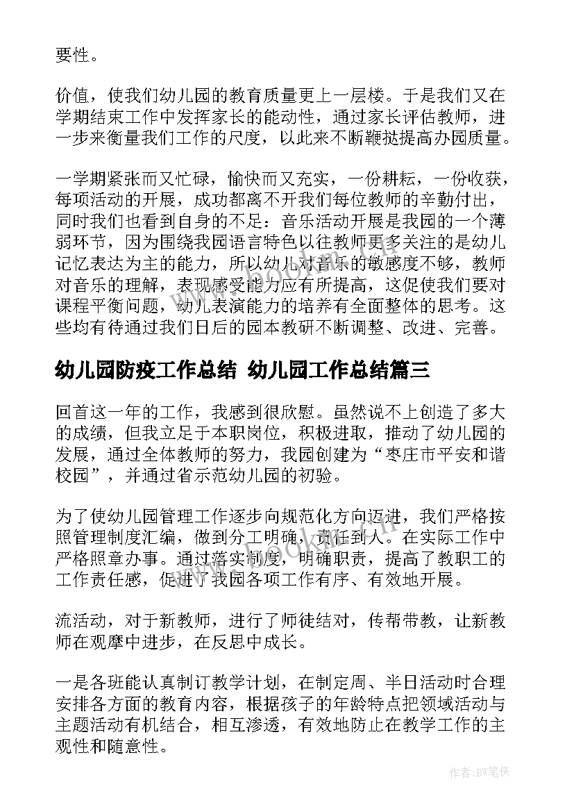 2023年幼儿园防疫工作总结 幼儿园工作总结(大全9篇)