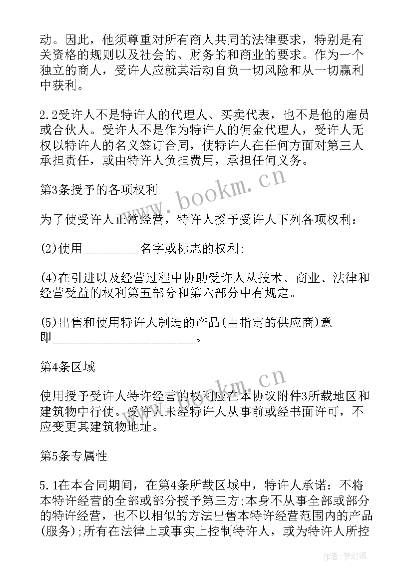 最新特许经营协议合同 国际特许经营合同(优质6篇)