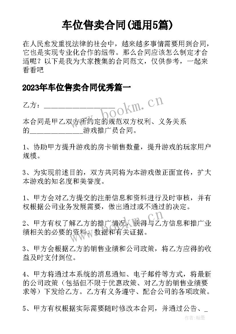 车位售卖合同(通用5篇)