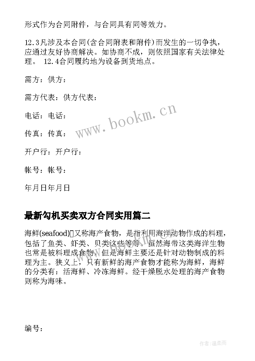 2023年勾机买卖双方合同(精选5篇)