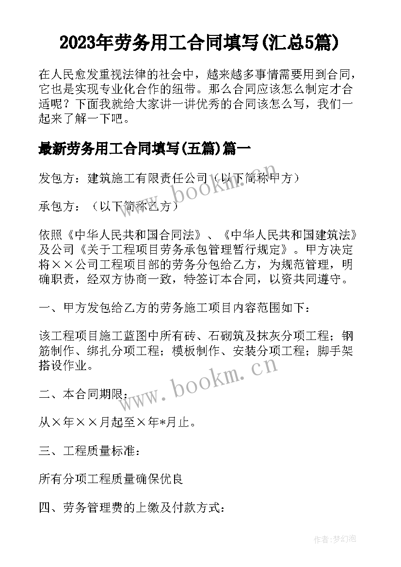 2023年劳务用工合同填写(汇总5篇)