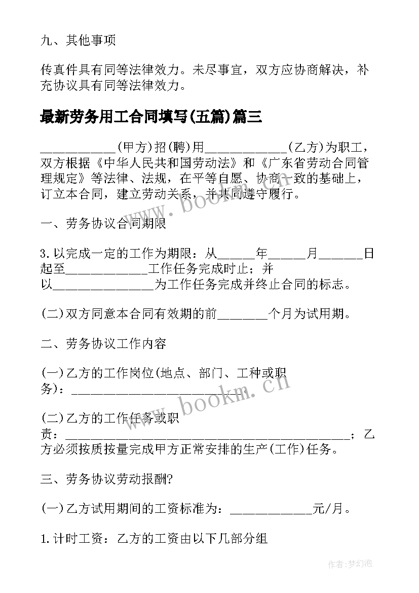 2023年劳务用工合同填写(汇总5篇)