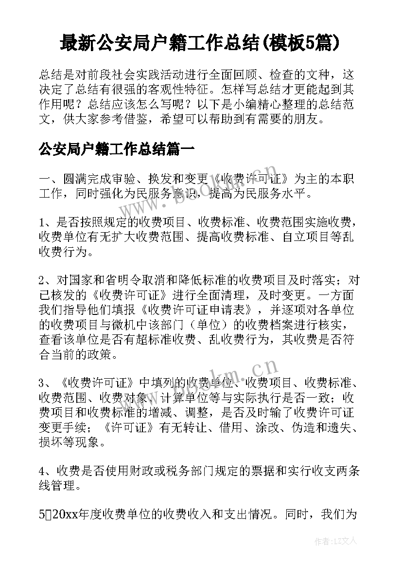 最新公安局户籍工作总结(模板5篇)