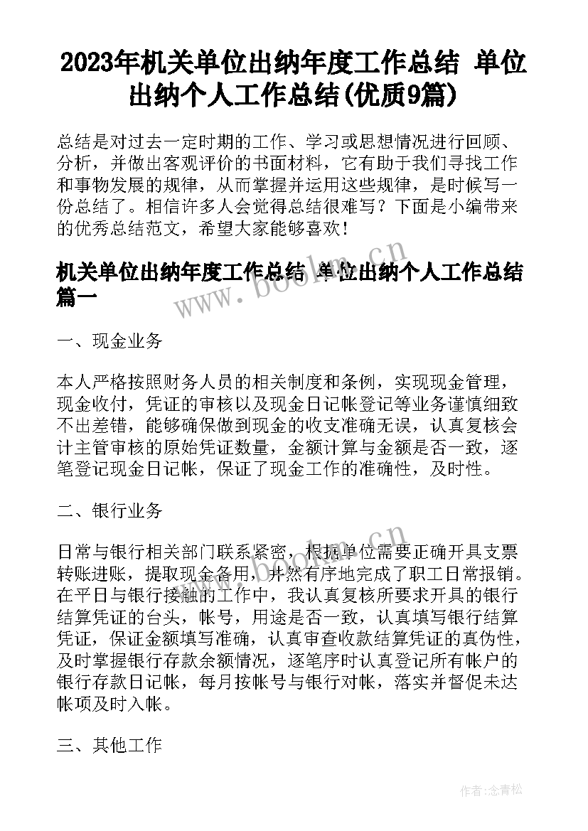 2023年机关单位出纳年度工作总结 单位出纳个人工作总结(优质9篇)