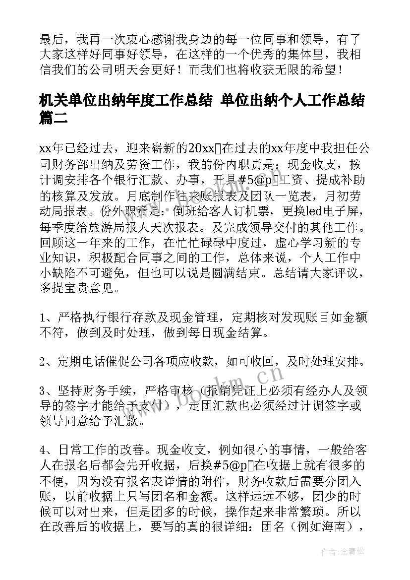 2023年机关单位出纳年度工作总结 单位出纳个人工作总结(优质9篇)