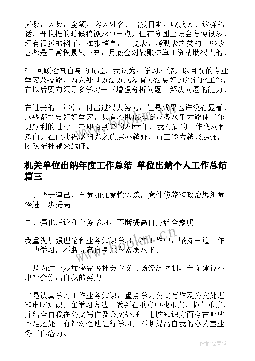 2023年机关单位出纳年度工作总结 单位出纳个人工作总结(优质9篇)