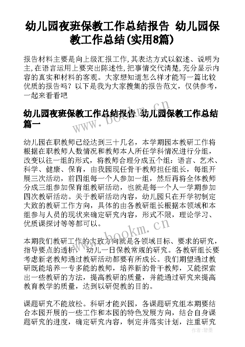 幼儿园夜班保教工作总结报告 幼儿园保教工作总结(实用8篇)