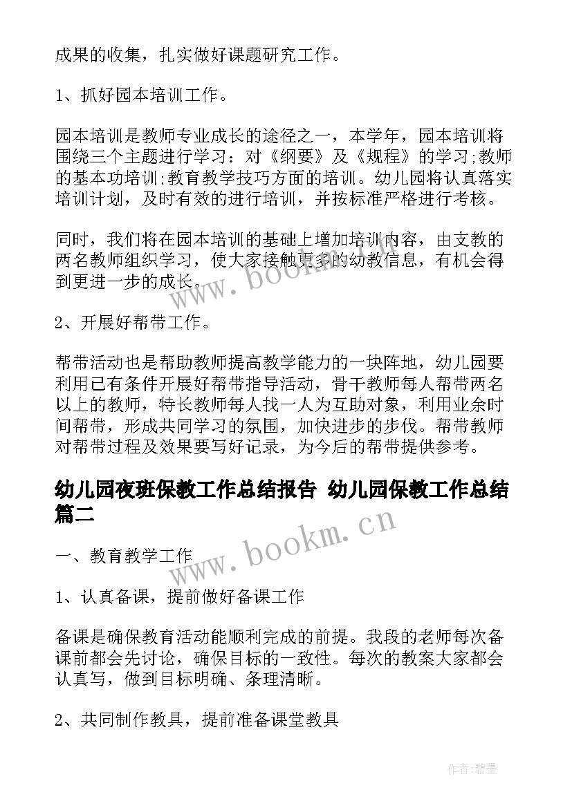 幼儿园夜班保教工作总结报告 幼儿园保教工作总结(实用8篇)