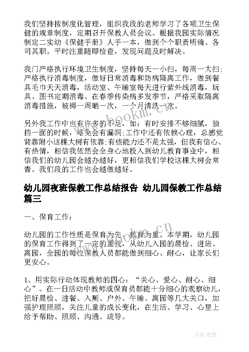 幼儿园夜班保教工作总结报告 幼儿园保教工作总结(实用8篇)