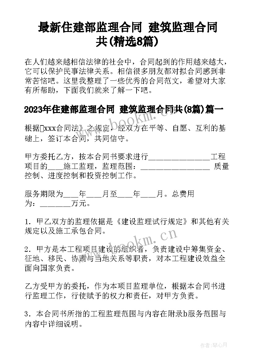 最新住建部监理合同 建筑监理合同共(精选8篇)