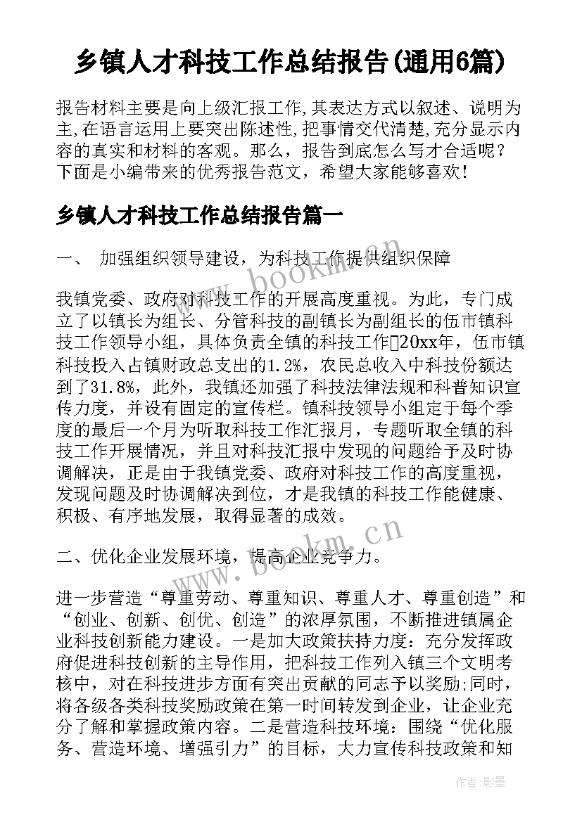 乡镇人才科技工作总结报告(通用6篇)