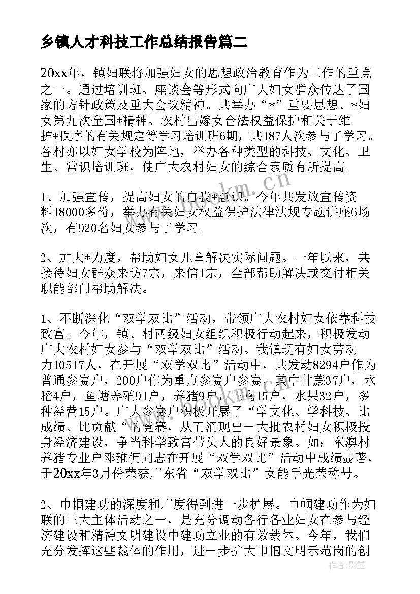 乡镇人才科技工作总结报告(通用6篇)