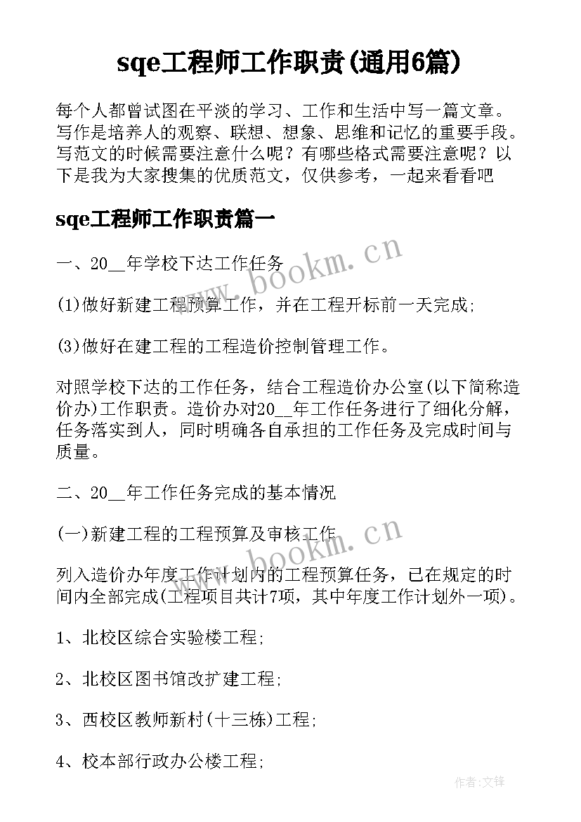 sqe工程师工作职责(通用6篇)