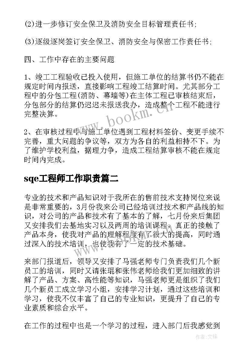 sqe工程师工作职责(通用6篇)