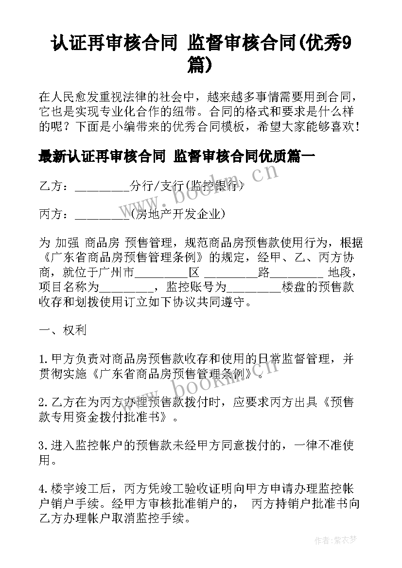 认证再审核合同 监督审核合同(优秀9篇)