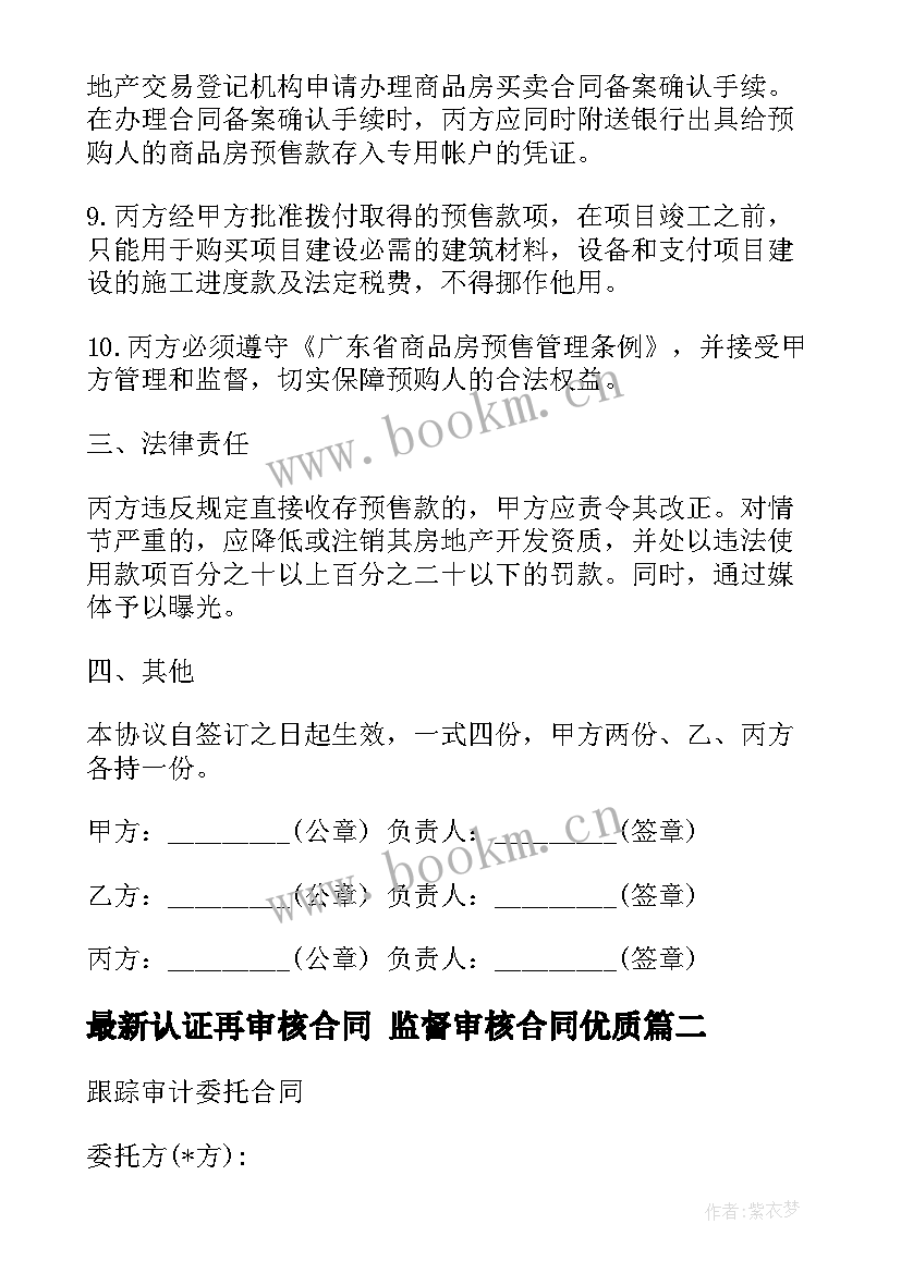 认证再审核合同 监督审核合同(优秀9篇)