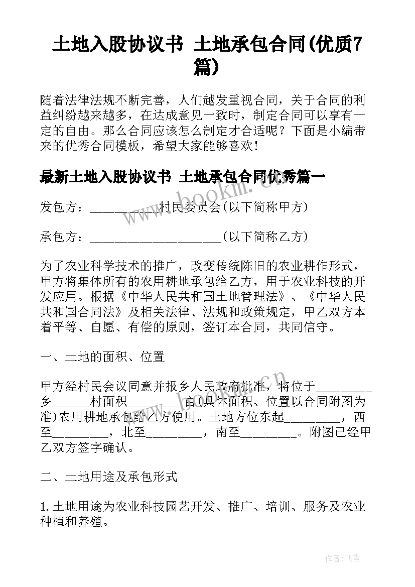 土地入股协议书 土地承包合同(优质7篇)