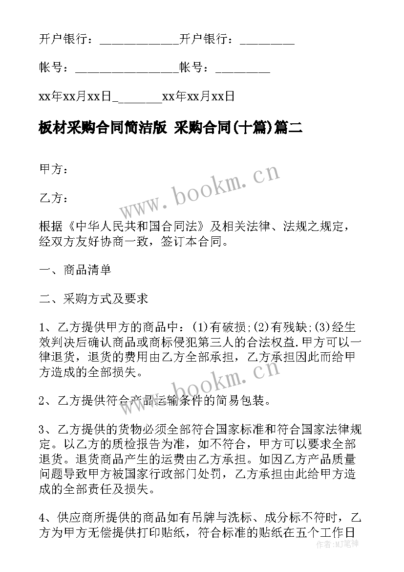 最新板材采购合同简洁版 采购合同(实用10篇)