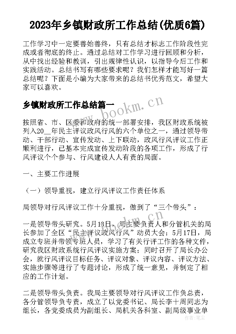 2023年乡镇财政所工作总结(优质6篇)