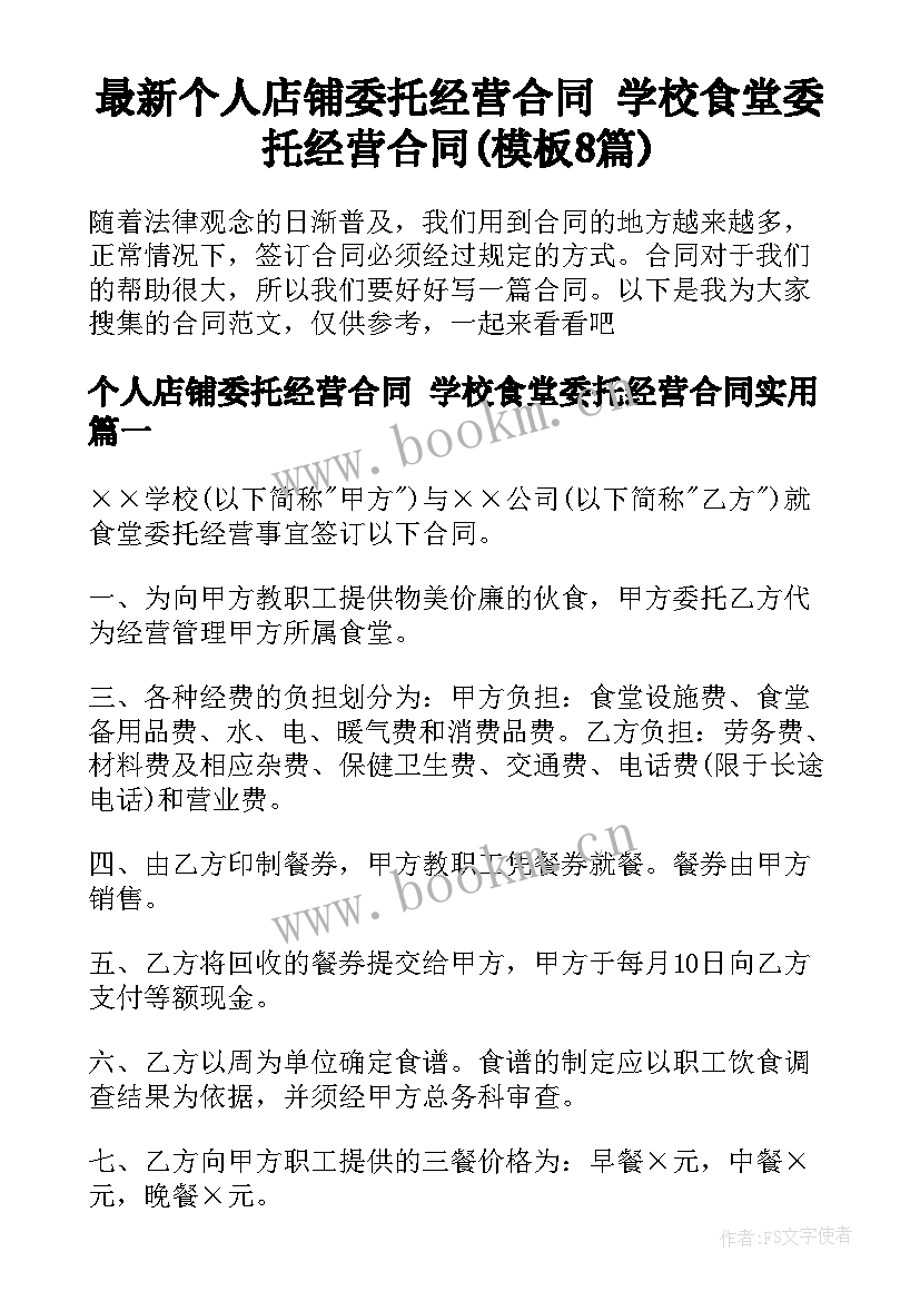 最新个人店铺委托经营合同 学校食堂委托经营合同(模板8篇)