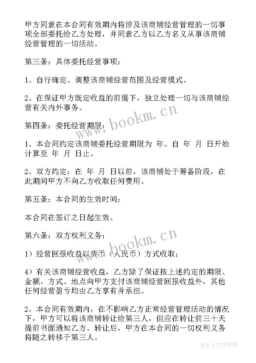 最新个人店铺委托经营合同 学校食堂委托经营合同(模板8篇)