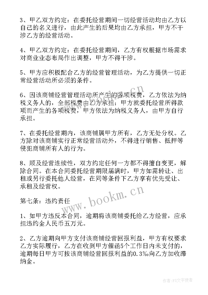 最新个人店铺委托经营合同 学校食堂委托经营合同(模板8篇)