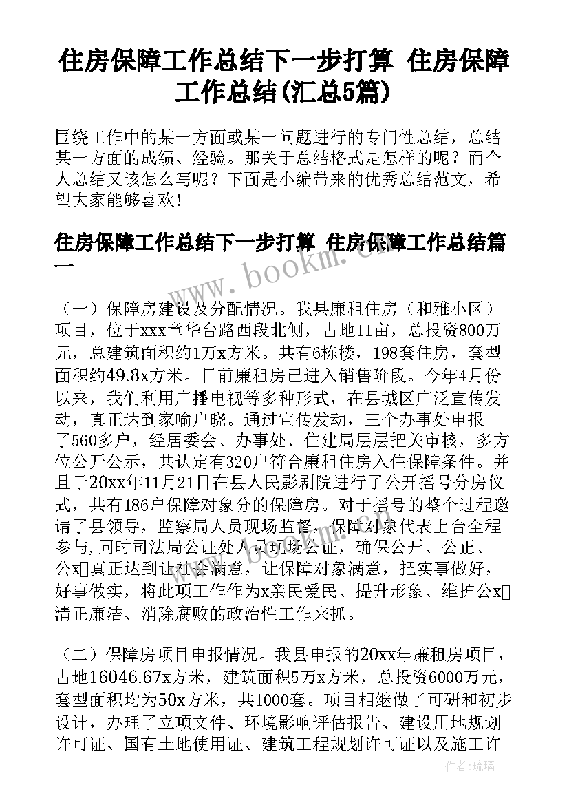 住房保障工作总结下一步打算 住房保障工作总结(汇总5篇)