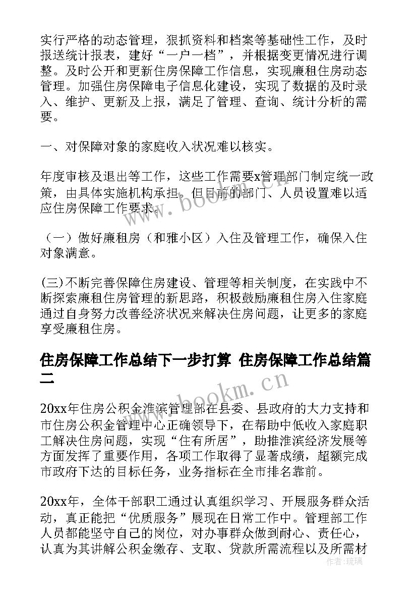 住房保障工作总结下一步打算 住房保障工作总结(汇总5篇)