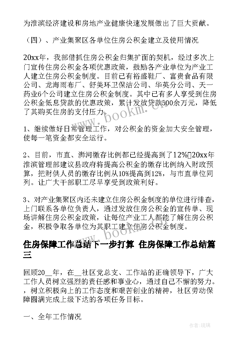 住房保障工作总结下一步打算 住房保障工作总结(汇总5篇)