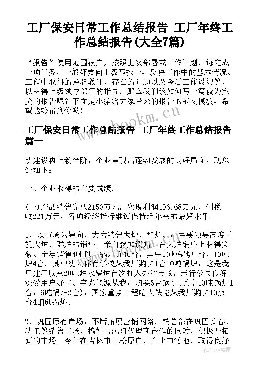 工厂保安日常工作总结报告 工厂年终工作总结报告(大全7篇)